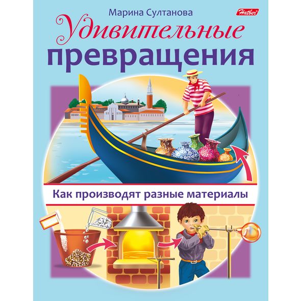 Книжка 8л А5ф цветной блок на скобе Удивительные превращения-Как производят разные материалы- , 